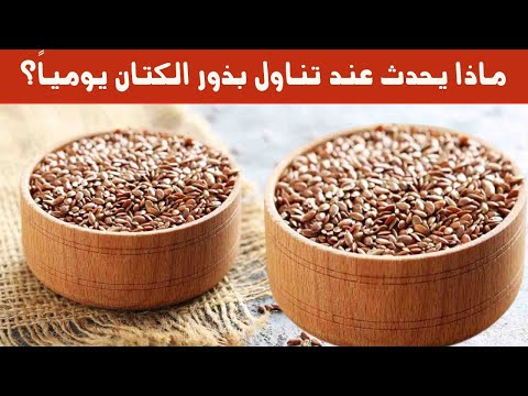 اكتشف ماذا يحدث لجسمك عند تناول بذور الكتان يومياً؟