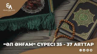 "Әл әнғам" сүресі, 35 - 37 аяттар | Ұстаз Ерлан Ақатаев ᴴᴰ