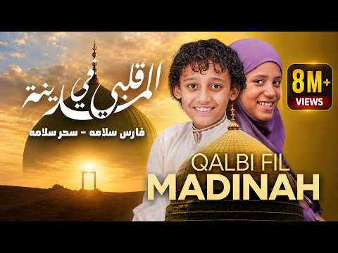 Qalbi Fil Madinah 🕋 | Fares Salama | Most Heart-Touching Islamic Nasheed Ever (Official Video)