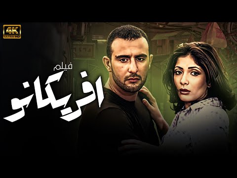 حصريًا ولأول مرة | فيلم افريكانو | بطولة احمد السقا - منى زكي 🚨🚨