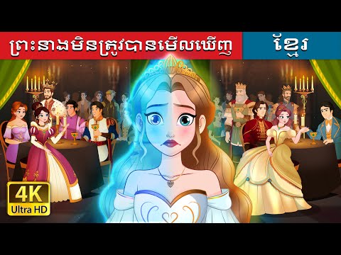 ព្រះនាងមិនត្រូវបានមើលឃើញ | The Invisible Princess in Khmer | Khmer Fairy Tales