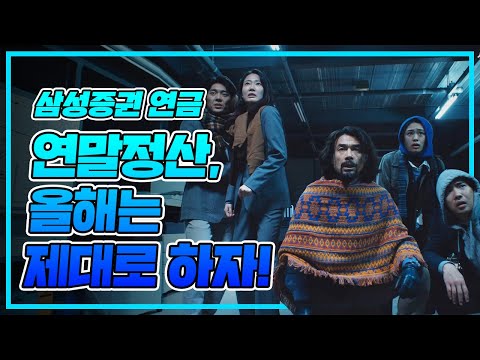 [삼성증권 연금] 연말정산 절세 해답은 삼성증권!