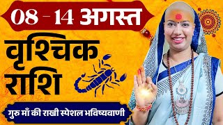 😇 वृश्चिक राशिफल 2025 | 08 से 14 अगस्त राशिफल | साप्ताहिक राशिफल | Vrishchik Rashifal 2025 |
