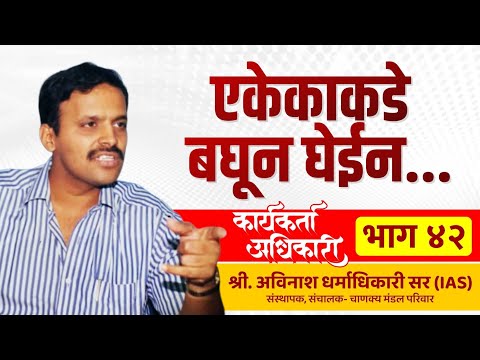 42. एकेकाकडे बघून घेईन | Karyakarta Adhikari | Avinash Dharmadhikari Sir (IAS)