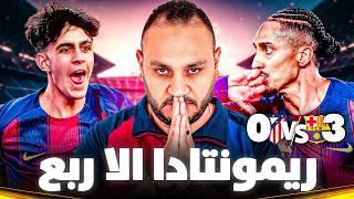 برشلونه فاز بريمونتادا الا ربع..تحليل شامل لمباراة اتلتكو مدريد ..انا فخور بنادي برشلونه