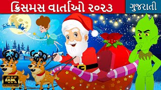 ક્રિસમસ વાર્તાઓ Christmas Varta - Gujarati Fairy Tales | Gujarati Varta | Gujarati Stories for Kids