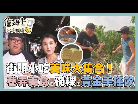 《精選詹姆士棒的》街頭小吃美味大集合!巷弄美食 百年米香碗粿 黃金樹薯珍奶手搖飲-精選特輯20