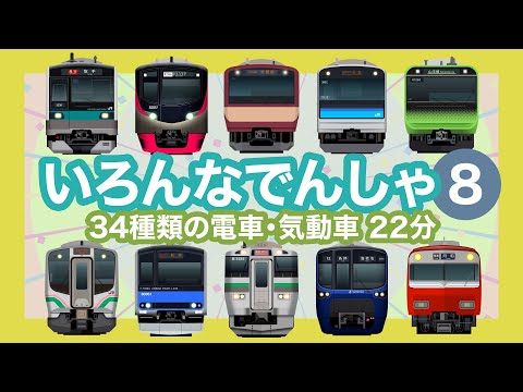 いろんなでんしゃ8｜34種類の電車【電車が大好きな子供向け】JR線、東急線、東京メトロ、京成線、京王線等 Japanese Trains for Kids - Around Tokyo, etc.