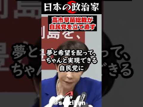 高市早苗「自民党を立て直す」高市総理誕生で自民党に保守回帰の可能性高まる #shorts