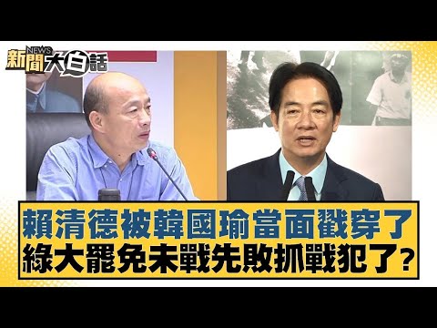 賴清德被韓國瑜當面戳穿了 綠大罷免未戰先敗抓戰犯了?【#新聞大白話】20250211-7｜#謝寒冰#游淑慧#何景榮