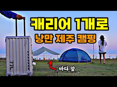 체감온도 40도🥵🥵‼️ 제주도 여름 여행 살아남기 - (캠핑편)