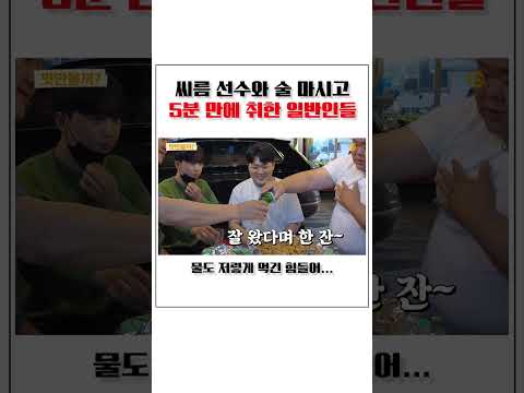 씨름 선수와 술 마시고 5분 만에 취한 일반인들...