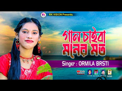 গান চাইবা মনের মত | Ormila Brsti | নতুন আঞ্চলিক গান 2025 | শিল্পী উর্মিলা বৃষ্টি @RKVISIONBD