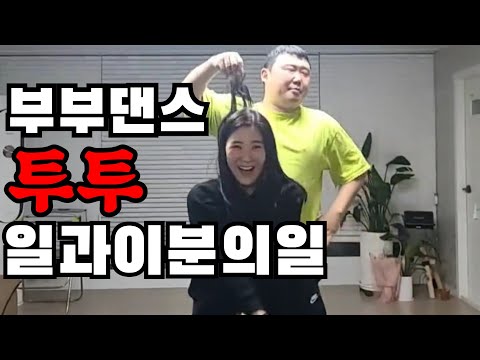 부부댄스 일과 이분의 일 #Shorts
