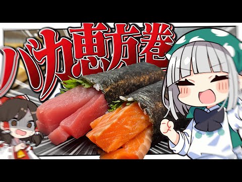 【料理】妖夢はSNSで話題になってたバカの恵方巻を作ってみたいみょん！【ゆっくり実況】