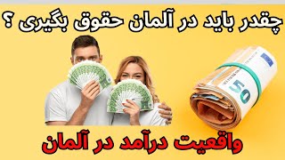 Was verdient man in Deutschland | واقعیت درآمد در آلمان