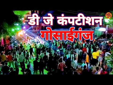 जब डीजे पर बजा विजय मिश्रा का गाना तो लोग झूमने लगे | DJ viral video | गोसाईगंज में डीजे कंपटीशन #dj