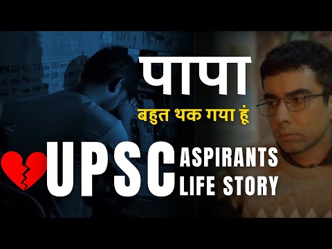 पापा बहुत थक गया हूं यार 💔 UPSC CSE 🥺🥺 #UPSC ASPIRANTS LINES