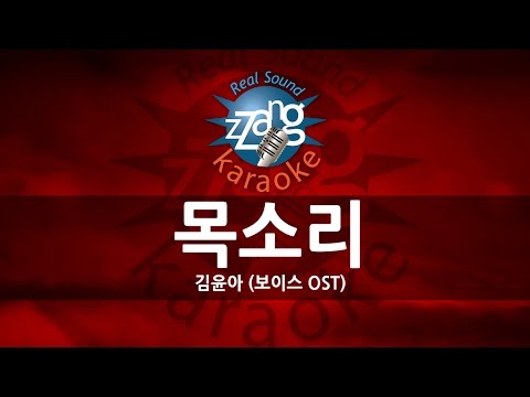 [짱가라오케/원키/노래방] 김윤아-목소리 (보이스 OST) KPOP Karaoke [ZZang KARAOKE]