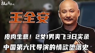 究竟是爱好还是X瘾？皮肉生意，召两女爽飞三日，转头怒甩张雨绮，蒋雯丽沦为玩物，饱受期待的第六代导演堕落史 #王全安 #权利者游戏