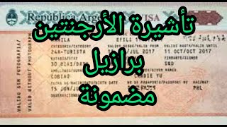 التأشيرة مضمونة الأرجنتين البرازيل