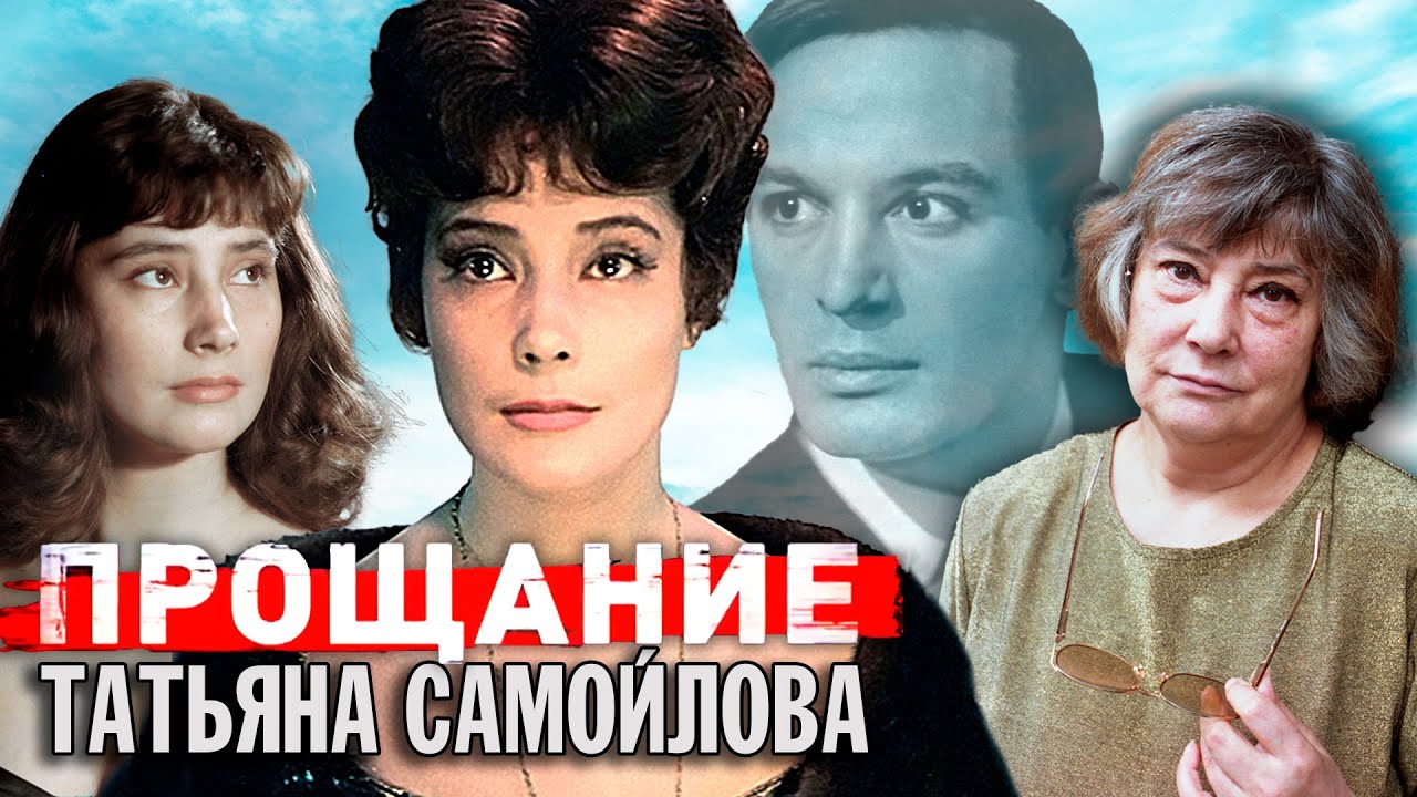 Татьяна Самойлова. Прощание