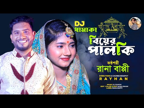 বিয়ের পালকি bier palki । আইলে দিয়া হাইটা যায়, দামানের ভাই। Rana Bappy DJ Music Song । Bangla Dj Gaan