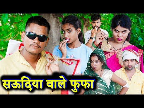 सऊदिया वाले फुफा !! saudiya vale fufa !! अवधी कॉमेडी !! sunil kewat comedy