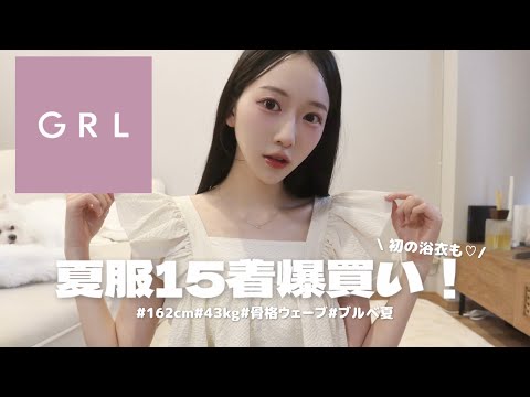 【GRL購入品】大人綺麗めファッションに挑戦したら可愛過ぎた♡🪡夏にぴったりな洋服や浴衣を紹介⛲️🎐