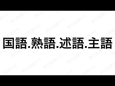 【早口言葉ナビ】国語.熟語.述語.主語 ｜Japanese Tongue Twisters｜Hayakuchi Kotoba｜