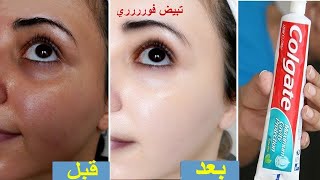 معجون الاسنان والنشا سيجعلك كأنك شابة مهما كان عمرك فوق ال40 بشرة بيضاءبدون هالات سوداء وبدون تجاعيد