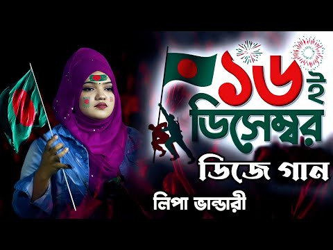 ১৬ ই ডিসেম্বরের বিজয় দিবসের ডিজে গান//লিপা ভান্ডারী/16th December Victory Day DJ Song/lipa vandari.