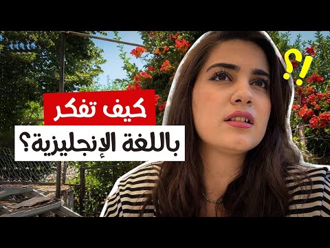 كيف تفكر باللغة الانجليزية