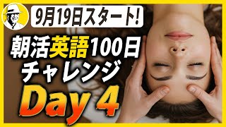 朝活英語100日チャレンジ✨Day 4⭐️リスニング＆シャドーイング＆ディクテーション⭐️Week30⭐️100 Days English⭐1646
