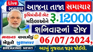 વાવાઝોડું | ૫ેટ્રોલ ડીઝલ થશે બંઘ | કૃષિમંત્રીની મહિલાઓને ભેટ | ખેડૂત ખુશખબર | આજના તાજા સમાચાર