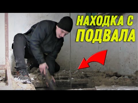 Невероятная НАХОДКА в ПОДВАЛЕ БРОШЕННОГО ДОМА! Абалдел УВИДЕВ ЭТО под ДОСКАМИ, не Зря ЗАЛЕЗЛИ  Сюда!