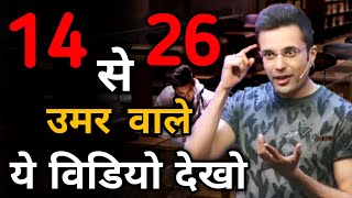 Must Watch 👉 18 से 25 की उम्र वाले जरूर देखें | Sandeep Maheshwari students speech