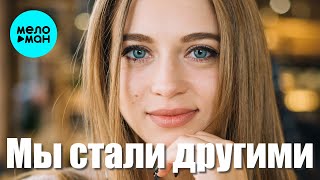Вадим Кузема – Мы стали другими ❤️ ️Время песен со смыслом ❤️