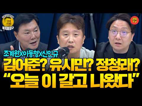 "문재인에게 해준만큼만 이잼도 해주면 안되겠니?" (260625 목요일 방송) 조계원 신인규 이유진 이동형