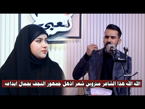 الله الله هذا الشاعر متروس شعر اذهل جمهور النجف بجمال ابداعه الشاعراحمد نصير