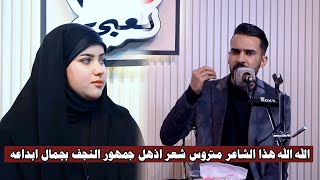 الله الله هذا الشاعر متروس شعر اذهل جمهور النجف بجمال ابداعه الشاعراحمد نصير