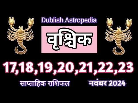 Vrishchik Rashi| 17 se 23 November 2024| Saptahik Rashifal | वृश्चिकराशि साप्ताहिक राशिफल | Scorpio