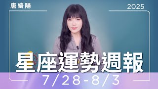 7/28-8/3｜星座運勢週報｜唐綺陽