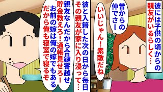 【漫画】私「もう無理」夫「でも俺の親友だからさ…な？」入籍してから夫の子供の頃からの親友が毎日家に来る→「合鍵を寄越せ」「通帳見せろ」「寝室に入れろ」など要求が気持ち悪く（スカッと漫画）【マンガ動画】