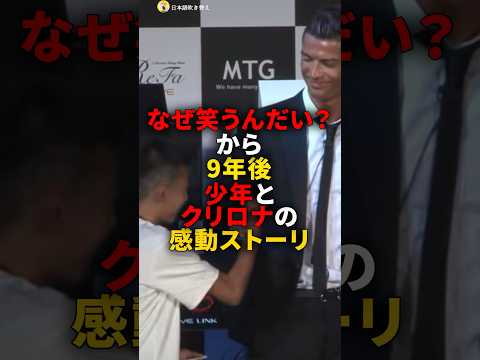 【クリロナ】「なぜ笑うんだい？」から9年後　少年との感動ストーリー　#雑学　#サッカー選手　#サッカー　#インタビュー　#shorts