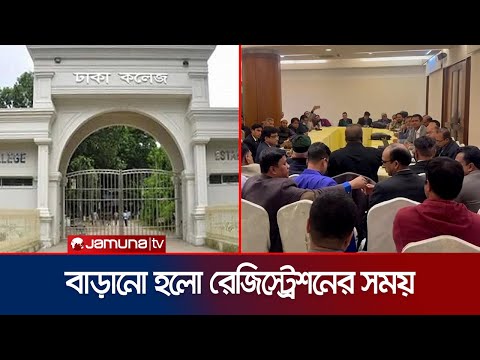 সময় বাড়লো ঢাকা কলেজের প্রাক্তন ছাত্রদের মেগা রিইউনিয়নের রেজিস্ট্রেশনের | Dhaka College | Jamuna TV