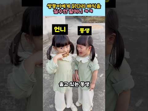 쌍둥이 자매에게 닭다리란?? ㅋㅋ