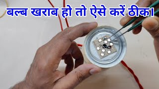 एलईडी बल्ब खोलना, टेस्टिंग और रिपेयरिंग आसान तरीका 🔥LED Bulb Repair at Home || ABC Electronics