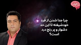 اختلال شخصیت خودشیفته ( چرا جدا شدن از فرد خودشیفته تا این حد دشوار و پر رنج درد است،?)