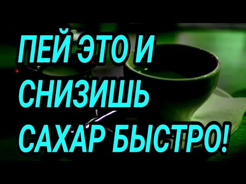 ПЕЙ каждый день и снизишь сахар легко! Диабет не переносит их!!